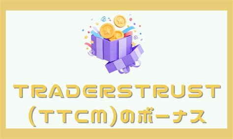 TradersTrust（TTCM）口座開設ボーナスと100％入金 .